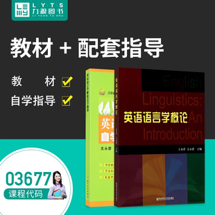 自考教材 教材 英语语言学概论自学指导 03677英语语言学概论 自学指导辅导3677力源图书 指导2本套装