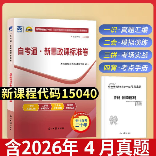 备考2026年 自考通 15040 新思政课标准卷 配2023年版高等教育出版社自学考试教材 光明日报出版社 力源图书