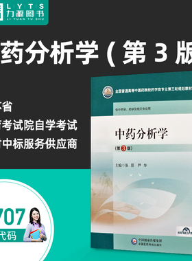 官方正版自考自学考试14707中药分析学第3三版 张丽 尹华 2023年版 中国医药科技出版社 9787521440089力源图书