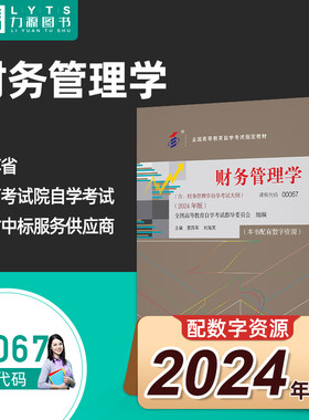 0067力源图书 全新正版自学考试教材00067财务管理学（附大纲）2024版 贾国军 刘海英主编 中国人民大学出版社 9787300330549