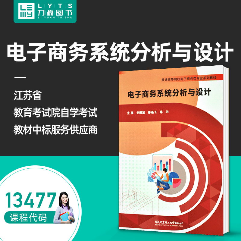 正版自考教材 13477电子商务系统分析与设计2022年版 刘珊慧 鲁燕飞 北京理工大学出版社9787576314564 力源图书自学考试