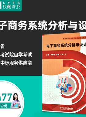 正版自考教材 13477电子商务系统分析与设计2022年版 刘珊慧 鲁燕飞 北京理工大学出版社9787576314564 力源图书自学考试