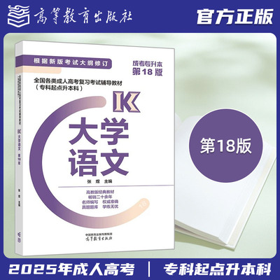 2025年全人高考专升本大学语文