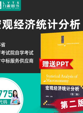 力源图书 全新正版自学考试教材 04775宏观经济统计分析 第二版赵彦云, 主编  中国人民大学出版社9787300199542