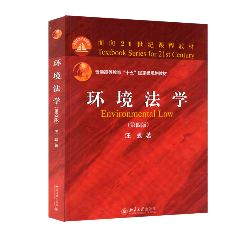 北大2018版环境法学第四版