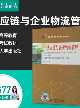 力源图书 自考教材 附大纲 13677供应链与企业物流管理 2024版 汪旭晖 中国财政经济出版社 9787522331676