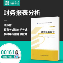 力源图书 全新正版自学考试教材 00161 财务报表分析（附大纲）2008年版 袁淳 主编 中国财政经济出版社 9787509506806