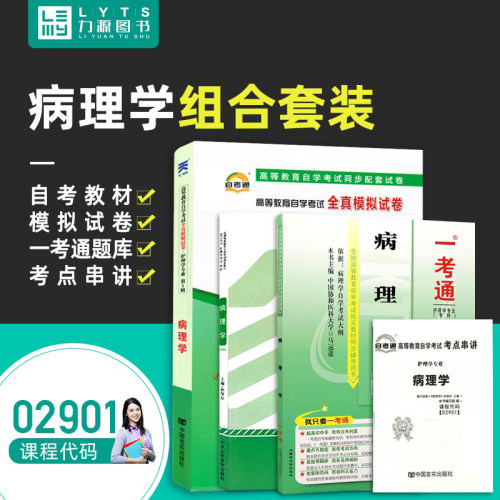 正版自学考试教材 02901 病理学(附大纲)+一考通题库+自考通试卷赠考点串讲组合套装2901力源图书