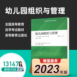 官方正版 邢利婭 社 9787040616330 2023年版 高等教育出版 附大綱 13147幼兒園組織與管理 自考教材 蔡淑蘭