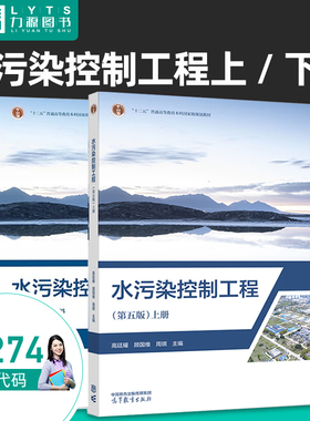 全新正版自学考试教材14274水污染控制工程（第五第5版）上册+下册 高廷耀 主编 高等教育出版社 力源图书