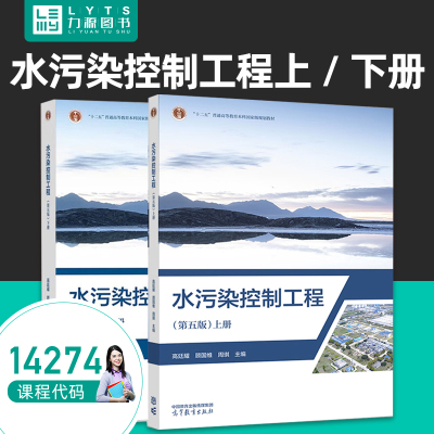 全新正版自学考试教材14274水污染控制工程（第五第5版）上册+下册 高廷耀 主编 高等教育出版社 力源图书