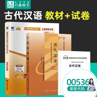 自考通 536 2本套装 00536 古代汉语 赠考点串讲 试卷 附真题 0536 力源图书 自考教材 教材