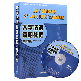 包邮江苏浙江自学考试教材27017 00841大学法语简明教程MP3版2008年版 薛建成 0841 外语教学与研究出版社力源图书