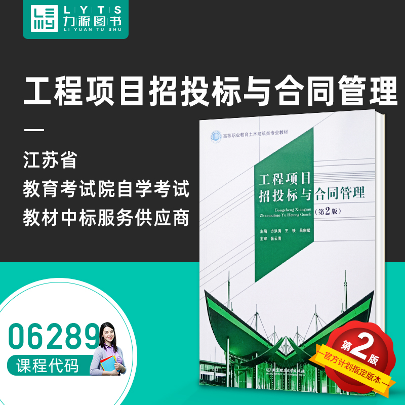 【正版现货】全新正版自学考试教材06289 6289工程项目招投标与合同管理第2版第二版方洪涛北京理工大学出版社力源图书