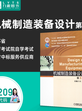 力源图书 全新正版自学考试教材02209机械制造装备设计（第5版）2020年  关慧贞 第4版 9787111648574机械工业出版社