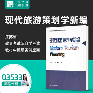 自考自学教材 03533现代旅游策划学新编2020年版 田长广, 王颖, 主编 南京大学出版社9787305234576 力源图书