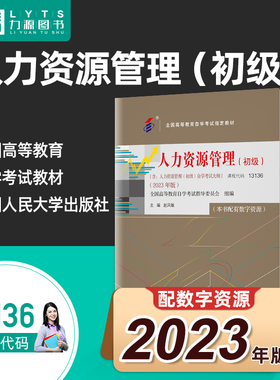 备考2026正版自考教材13136人力资源管理初级2023年版 赵凤敏 中国人民大学出版社 9787300320984  力源图书