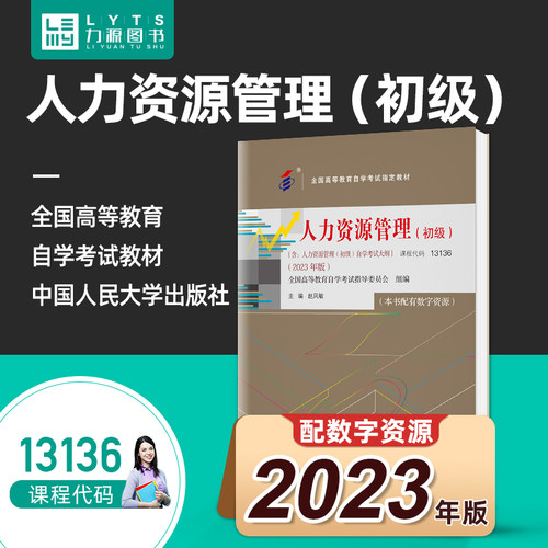 正版自考13136人力资源管理初级