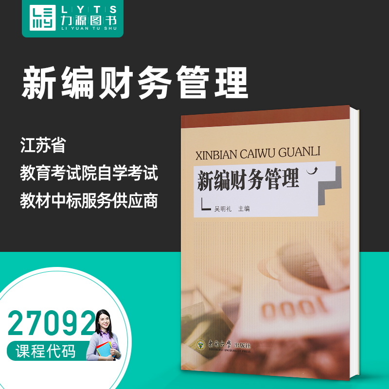 力源图书 自考教材 27092 新编财务管理 2012版 吴明礼  9787564133856 东南大学出版社|msdalam kategori buku/Magazine/akhbar, pengurusan, perakaunan - dari Buy2taobao.com untuk memberikan perkhidmatan ejen Taobao profesional membeli