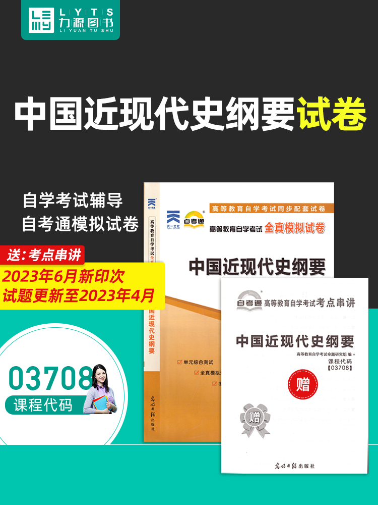 自考通试卷赠考点串讲 03708中国近现代史纲要 9787511284259光明日报出版社 3708自考教材教辅力源图书-封面