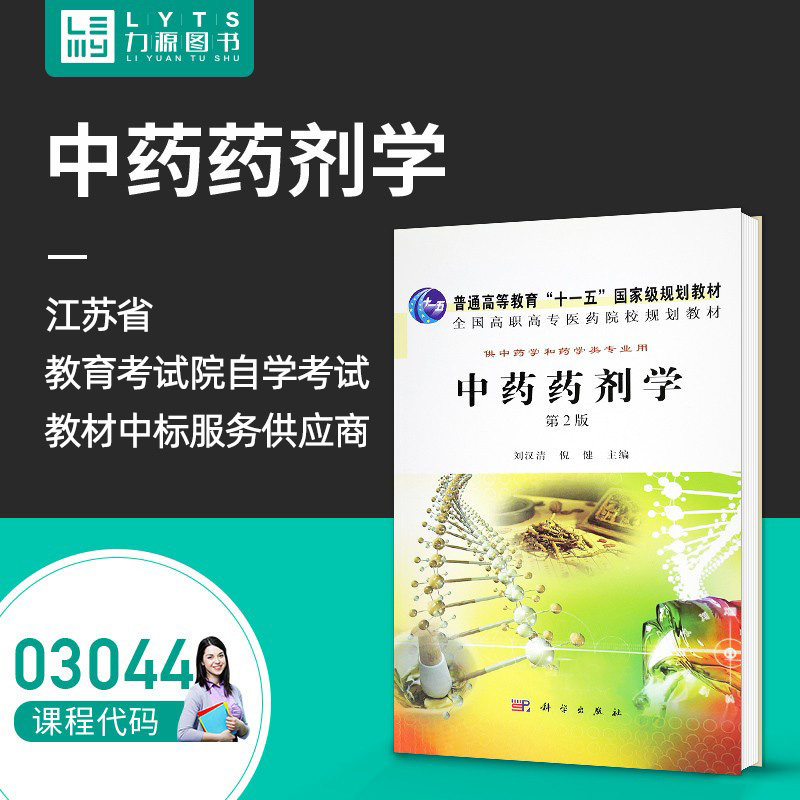 力源图书 全新正版自学考试教材 03044 中药药剂学第2二版 刘汉清 倪健 主编2011年版 科学出版社