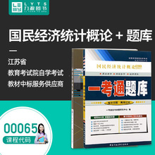 力源图书 教材+题库 2本套装 附真题 00065 国民经济统计概论 自考教材 + 一考通 0065