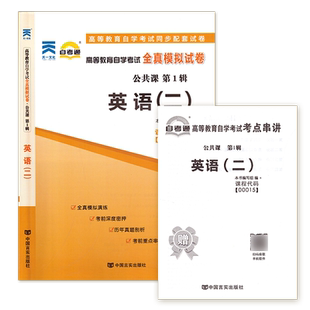 13000 英语二 自考通全真模拟试卷含25年4月真题 赠考点串讲 配套13000 英语专升本自考通全真题库 力源图书