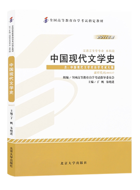 成人自考教材  00537 中国现代文学史 2011版 附大纲 丁帆 朱晓进  北京大学出版社配套自考通全真模拟卷  力源图书