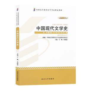 成人自考教材 00537 中国现代文学史 2011版 附大纲 丁帆 朱晓进 北京大学出版社配套自考通全真模拟卷 力源图书