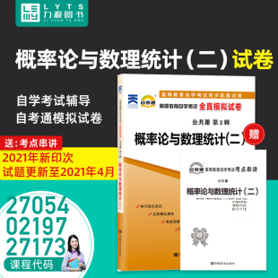 27054 27173自考通概率论与数理统计 中国言实出版 力源图书 二 自学考试全真模拟试卷 全新正版 02197 赠考点串讲 社