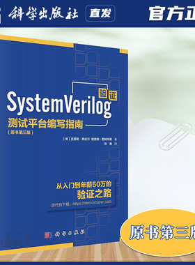 科学出版社直发 System Verilog验证 测试平台编写指南 原书第3三版 张春 约束随机测试 面向对象编程 9787030727466