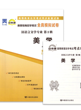 正版自考通试卷 附真题 赠考点串讲  00037 美学 配北京大学出版社2019年版教材 0037 自考教材教辅 力源图书