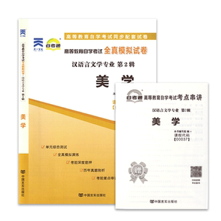 正版自考通试卷 附真题 赠考点串讲 00037 美学 配北京大学出版社2019年版教材 0037 自考教材教辅 力源图书