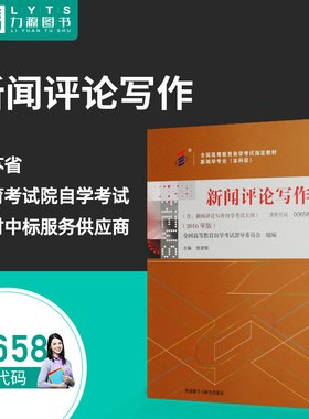 力源图书 全新正版自学考试教材 00658  新闻评论写作（附大纲）2016年版 曾建雄 主编  9787513580854 外语教学与研究出版社