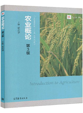 全新正版自学考试教材 06187 农业概论第3版 翟虎渠 第三版 高等教育出版社 9787040450460 力源图书 力源图书06187
