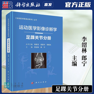 李绍林 运动医学影像诊断学.足踝关节分册 郎宁9787030682512 社直发官方正版 科学出版
