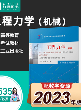 官方正版自考教材13635工程力学（机械）附大纲2023年版 水小平 机械工业出版社 力源图书自学考试 9787111738626