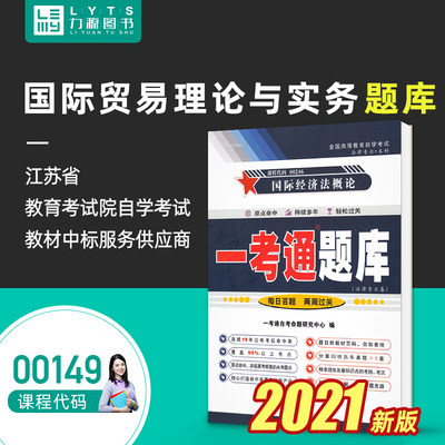 力源图书 一考通题库 附真题  00149 国际贸易理论与实务 9787571908447 黑龙江科学技术出版社 0149 自考教材教辅