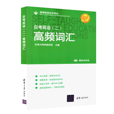 自考英语二00015高频单词书