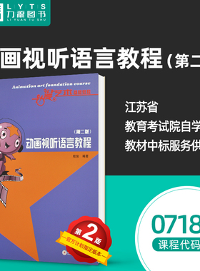 自考自学考试教材全新正版自学考试教材（第二版） 07189 动画视听语言教程 殷俊 王平 苏州大学出版社9787567234697 力源图书