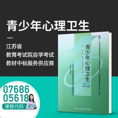 自考教材07686青少年心理卫生 附大纲 许百华 7686 北京大学医学出版社 力源图书 原代码05618 5618