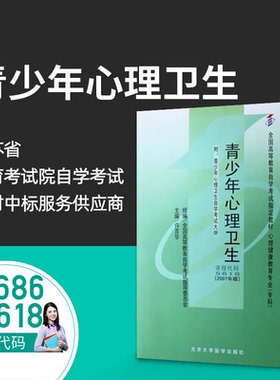 自考教材07686青少年心理卫生 附大纲 许百华 7686 北京大学医学出版社 力源图书 原代码05618 5618