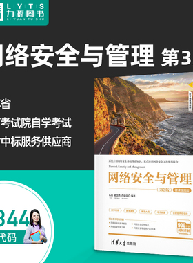 自考自学考试教材03344网络安全与管理 第3三版 微课视频版 石磊 赵慧然 肖建良 清华大学出版社 9787302588399力源图书