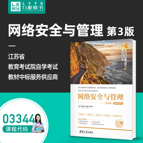 自考自学考试教材03344网络安全与管理 第3三版 微课视频版 石磊 赵慧然 肖建良 清华大学出版社 9787302588399力源图书
