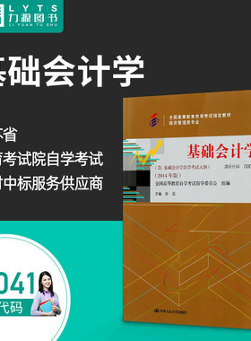 力源图书 成人自考教材 00041 基础会计学 2014版 附大纲 徐泓  中国人民出版社 0041自考教材配套 自考通全真模拟试卷+一考通题库