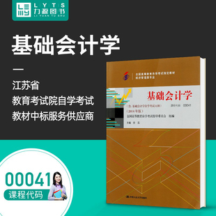 力源图书 成人自考教材 00041 基础会计学 2014版 附大纲 徐泓  中国人民出版社 0041自考教材配套 自考通全真模拟试卷+一考通题库