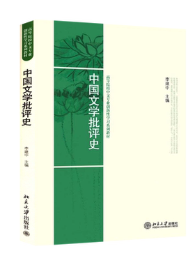 自考自学教材 00814中国文学批评史 李建中 2009年版 北京大学出版社 9787301155561 力源图书 0814 814