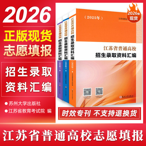 正版全新现货 2026年高考志愿填报 江苏省普通高校招生录取资料汇编2024-2025年版 招生百问，志愿填报指南2026版苏州大学力源图书