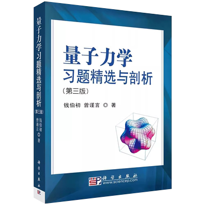 官方正版量子力学习题精选与剖析