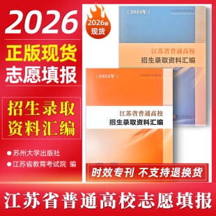 正版全新现货 2026年高考志愿填报 江苏省普通高校招生录取资料汇编2024-2025年版 招生百问,志愿填报指南2026版苏州大学力源图书